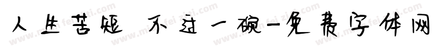 人生苦短 不过一碗字体转换